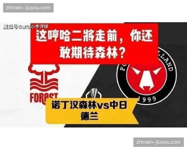 诺丁汉森林高位逼抢战术奏效 前场压迫致桑德兰后场出球失误