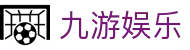九游娱乐（中国）官网主站